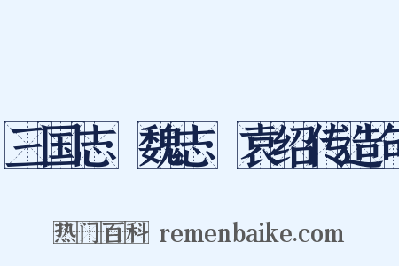 三国志·魏志·袁绍传造句是什么意思的图片